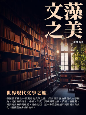 cover image of 文藻之美